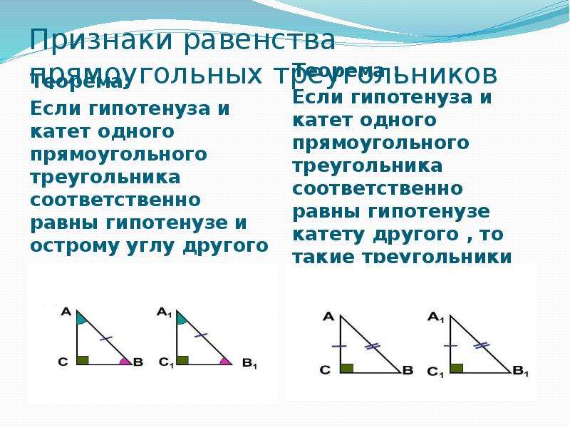 Если одного прямоугольного треугольника соответственно равны