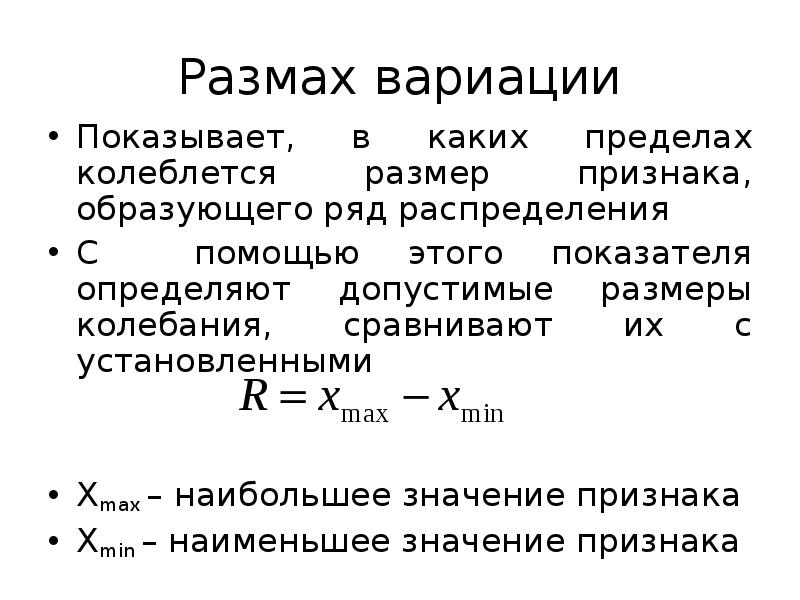 Размах вариации единица измерения