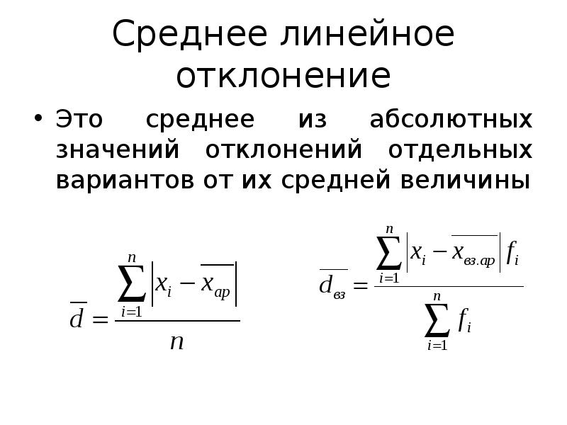 Размах вариации и среднее линейное отклонение