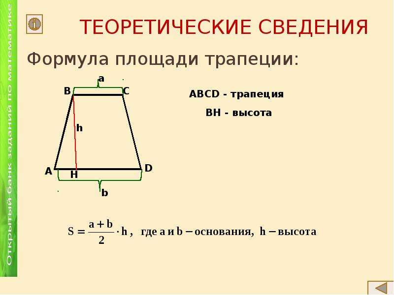 Высота проведенная к основанию трапеции. Высота трапеции формула. Формула нахождения высоты трапеции. Как узнать высоту трапеции формула. Формула для нахождения оснований трапеции с высотой.