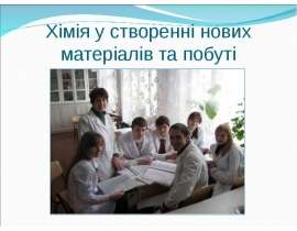 Хімія у створенні нових матеріалів та побуті
