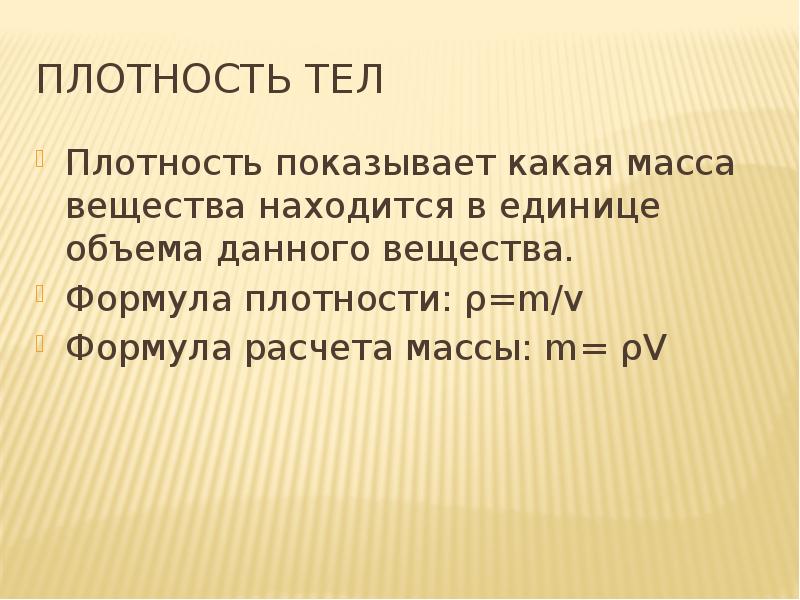 Плотность тела показывает