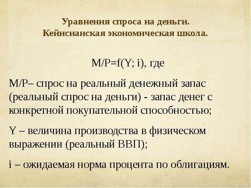 Реальный спрос. Реальный спрос на деньги. Понятие спрос на деньги. Реальный спрос на деньги формула. Реальный спрос на деньги учитывает.