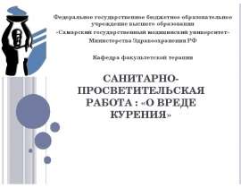 Санитарно-просветительская работа: «О вреде курения»