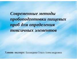 Современные методы пробоподготовки пищевых проб для определения токсичных элементов