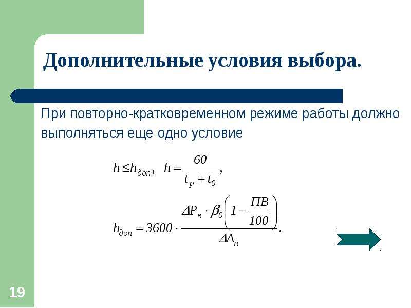 Выбор мощности генератора. Выбор мощности электродвигателей при кратковременном режиме. Выбор двигателя при различных режимах работы. Выбор мощности электродвигателя для всех режимов работы. Номинальная мощность при повторно-кратковременном.