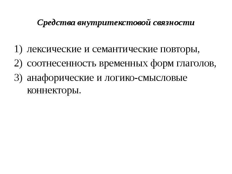 Видо временная соотнесенность. Семантический повтор. Семантический повтор примеры. Смысловой повтор это. Средства внутритекстовой связи.