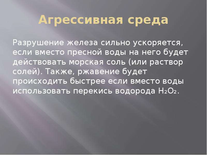 Сильные железа. Твердая агрессивная среда. Цитата с железом и разрушением. Что сильнее железо.