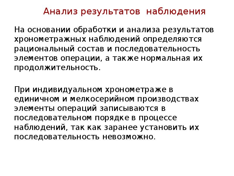 Следить за результатами. Анализ результатов наблюдения. Обработка и анализ хронометражных наблюдений предполагает. Результаты хронометрических наблюдений. Последовательность этапов проведения хронометражного наблюдения.