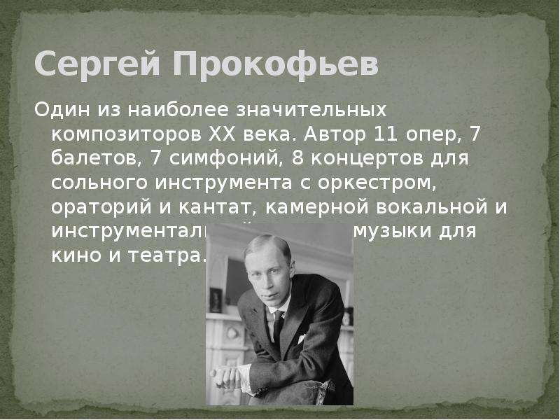 Сергей прокофьев проект