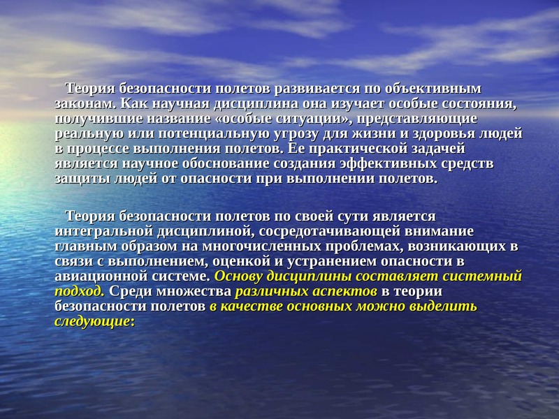 Безопасность полетов это. Повышение безопасности полетов. Особые ситуации в полете. Главные аспекты в теории безопасности полетов. Теория безопасности.