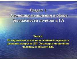 Исторические аспекты и основные подходы в решении вопросов безопасности полетов в гражданской авиации. (Тема 2)