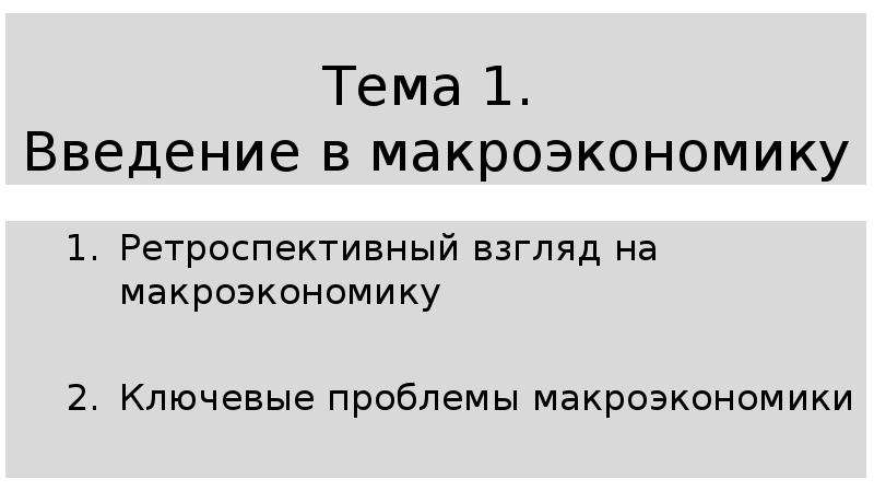 Введение в макроэкономику презентация