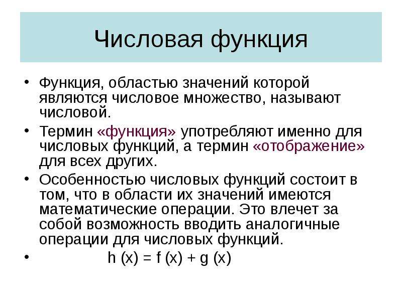 1 числовая функция