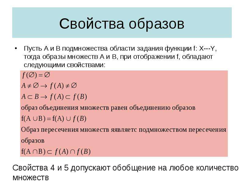 Свойства образа. Свойства подмножеств. Образ множества при отображении. Образ множества функции. Как найти образ множества при отображении.