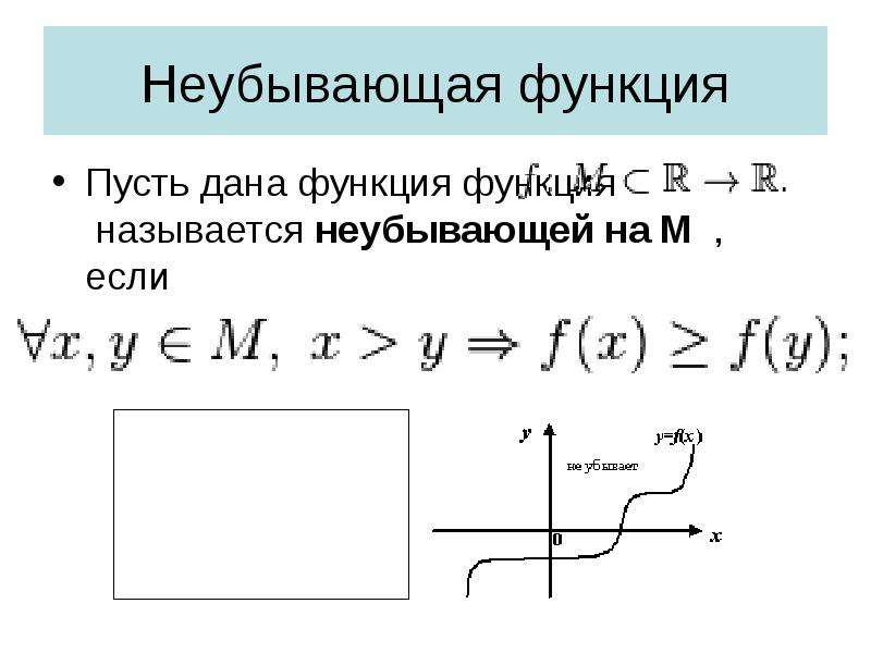 Функции дали. Неубывающая функция. Функция от функции. Пример неубывающей функции. Функция называется неубывающей если.