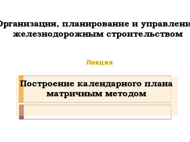 Способ построения календарного плана