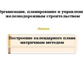 Построение календарного плана матричным методом