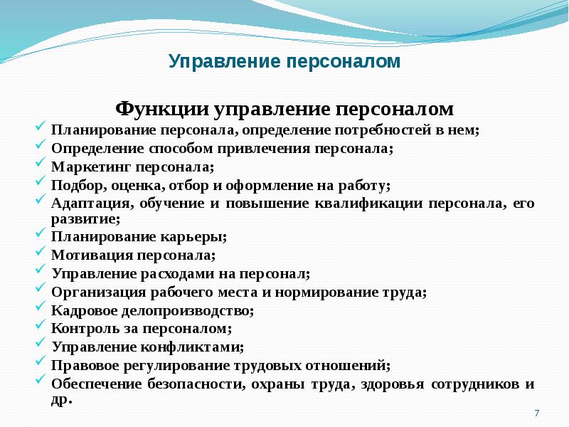 Функции кадров управления