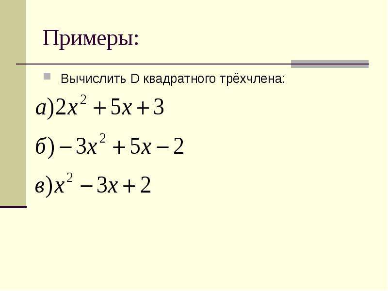 Квадратный трех. Квадратный трехчлен примеры. Квадратный трех лен пример.