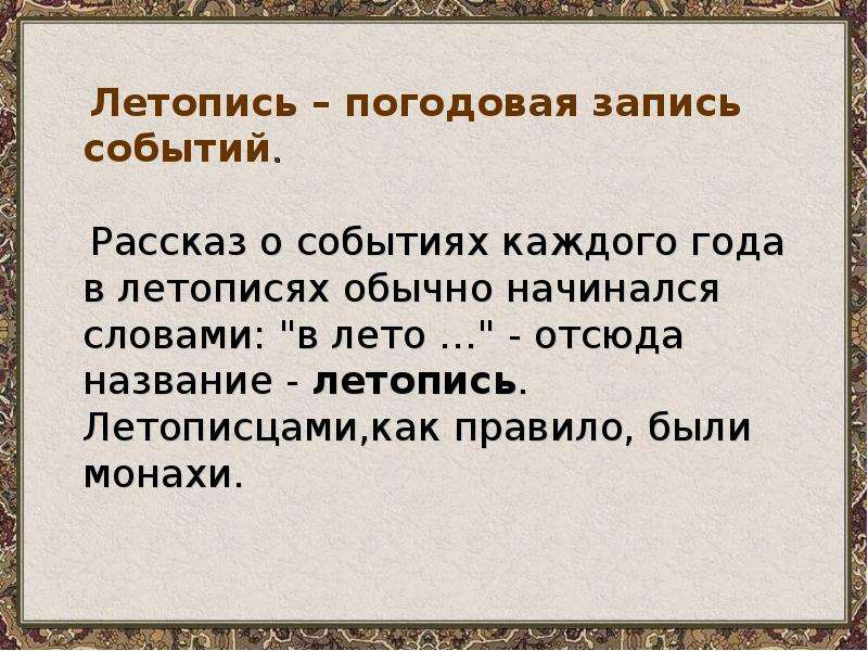 Летопись событий. Рассказ о событии. Запись событий.