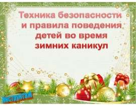 Правила поведения детей во время зимних каникул