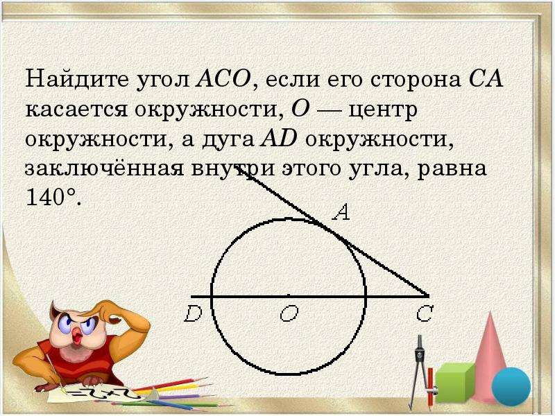 Найдите угол асо если сторона са касается