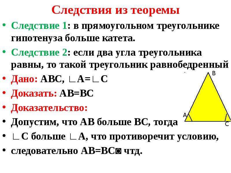 Докажите что два равнобедренных прямоугольных треугольника равны если их гипотенузы равны с чертежом