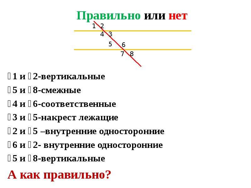 Соответственные углы накрест лежащие. Накрест лежащие внутренние односторонние соответственные. Смежные односторонние накрест лежащие углы.