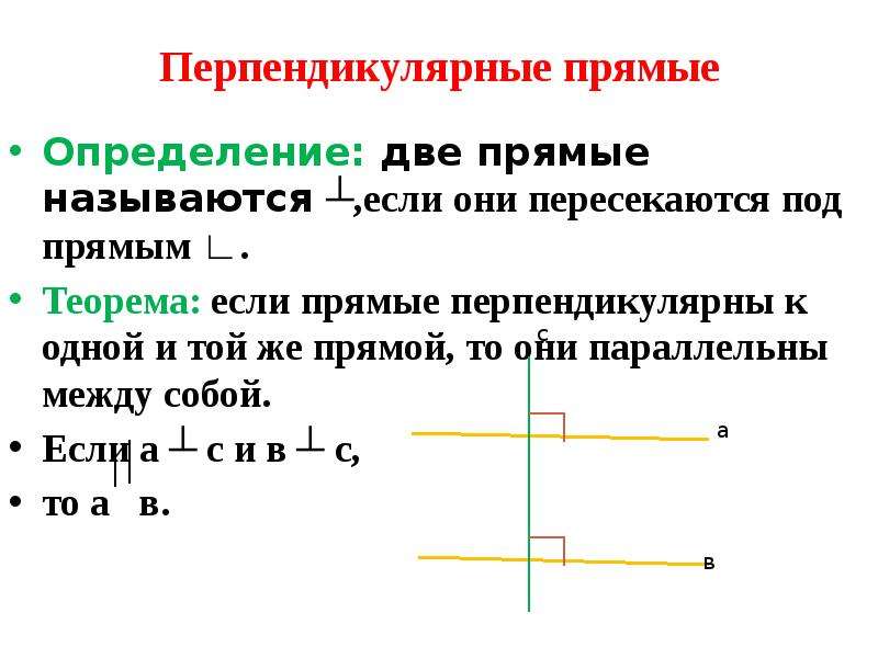 Перпендикулярны это