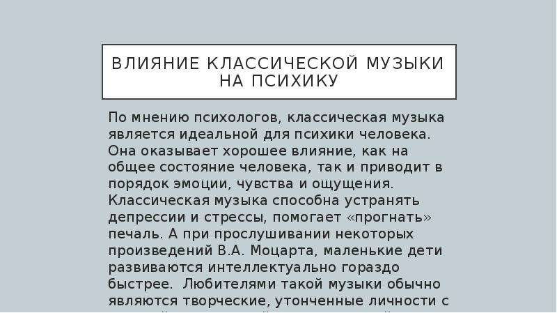 Влияние классической музыки на психику человека проект