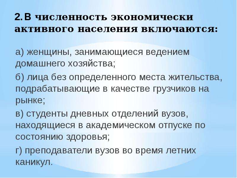 Определение экономически активного населения. В численность экономически активного населения включаются:. Численность рабочей силы экономически активного населения. Численность экономически активного населения включает. Экономически активное население включает в себя.