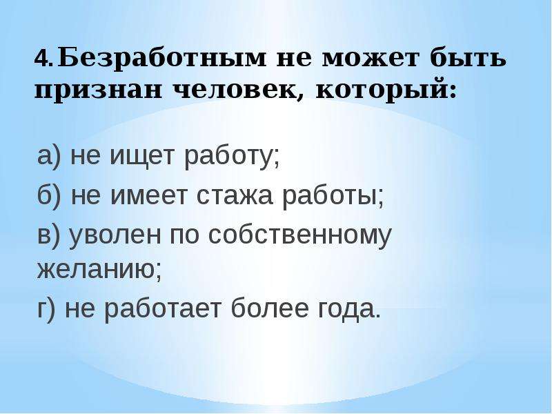 Безработным человека может признать. Не может быть признан безработным. Безработным может быть признан человек который. Безработным не может быть признан человек который ответ. Безработным не может быть признан человек который тест.