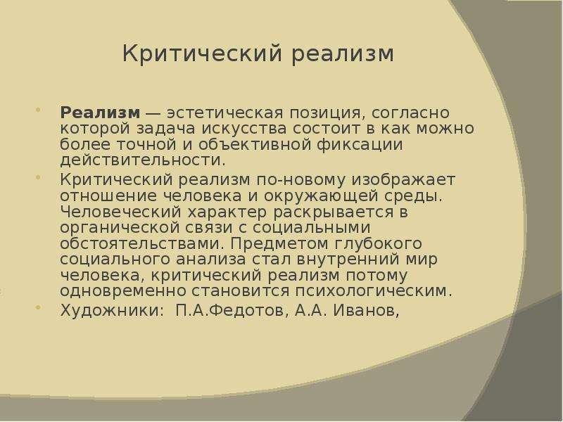 Критический реализм это. Критический реализм. Неокритический реализм это. Черты критического реализма 19 века.