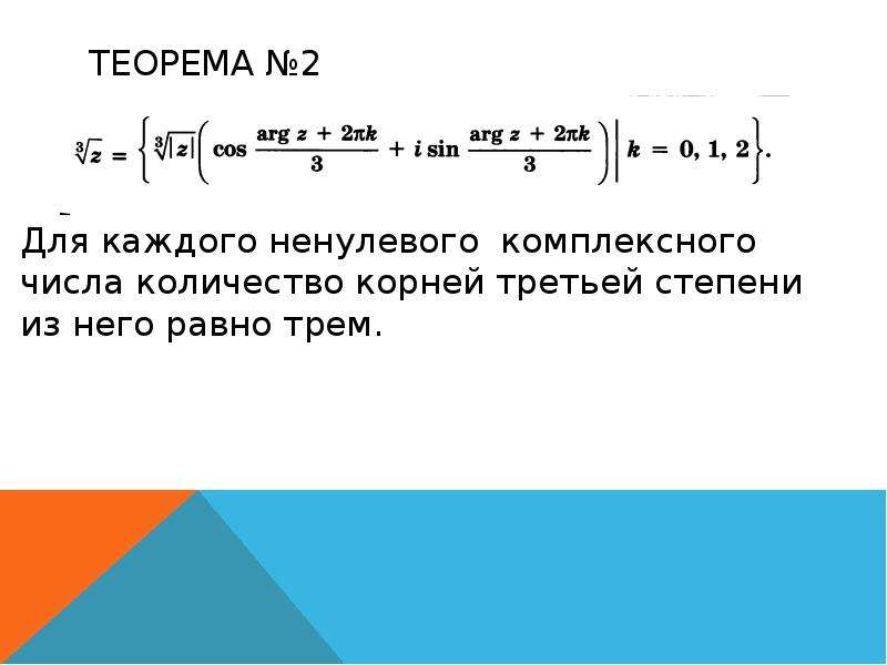 Треть корень. Возведение в степень и извлечение корня комплексного числа. Возведение комплексного числа в степень корень из 3. Возведение в степень и извлечение корня из комплексного числа. Возведение комплексного числа в комплексную степень.