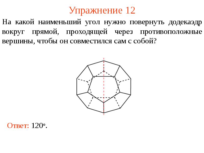 Какой наименьший угол в 7 00. Додекаэдр углы. Додекаэдр на плоскости. Поворот вокруг прямой. Симметрия правильного додекаэдра.