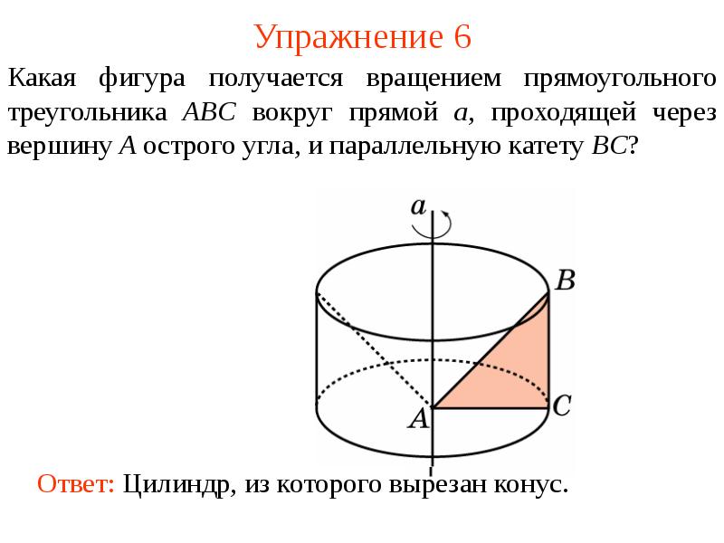 Тело полученное вращением прямоугольного треугольника. Поворот вокруг прямой. Поворот фигуры вокруг прямой. Поворот пространства вокруг прямой на угол. Фигура при вращении прямоугольного треугольника вокруг оси.