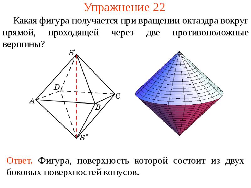 Как фигура получается. Какая фигура получится при вращении. Фигуры вращения при вращении октаэдра. Фигура которая получается при вращении. Фигура вращения треугольника вокруг прямой.