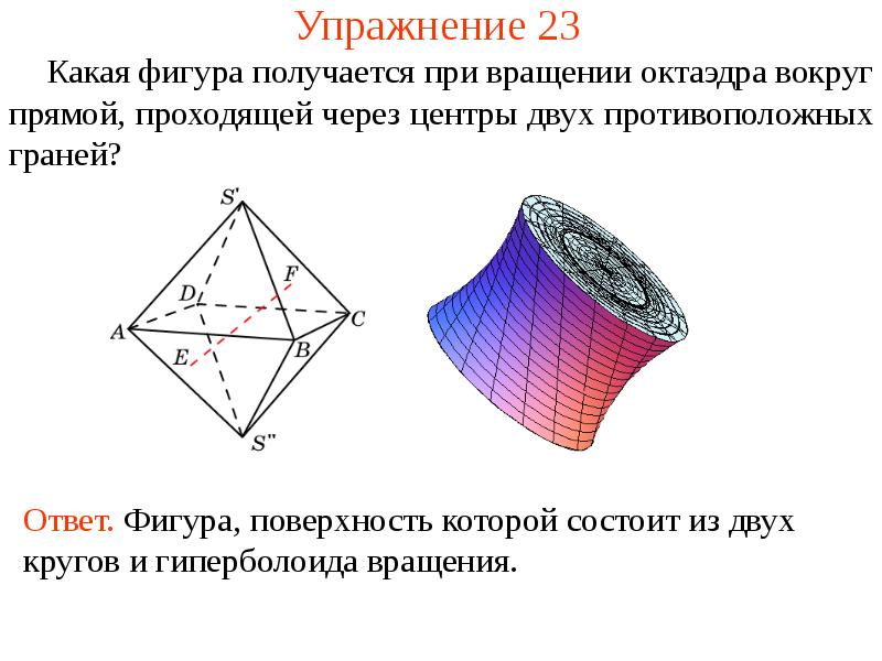 Какая фигура грань. Фигуры вращения при вращении октаэдра. Какая фигура получится при вращении. Фигуры вращения вращаем куб. Фигура которая получается при вращении.