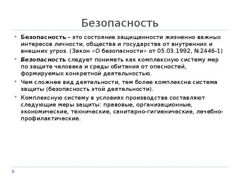 Состояние защищенности жизненно важных интересов личности