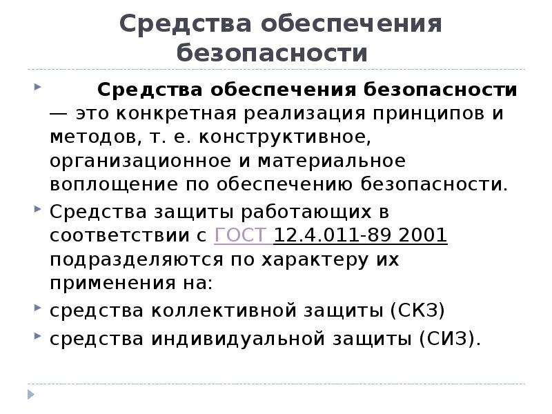 Средства обеспечения. МБО методы и средства обеспечения. ЗЖО.