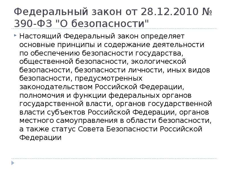 Фз 390. Федеральный закон 390. Федеральный закон о безопасности. Фед закон о безопасности. Федеральный закон «о безопасности» от 28.12.2010 № 390-ФЗ.