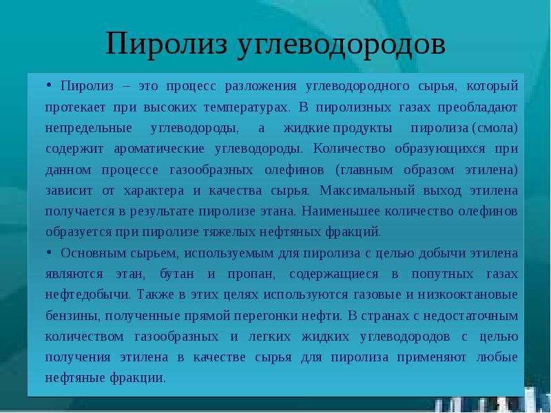 Пиролиз это. Продукты пиролиза углеводородного сырья. Термический пиролиз углеводородного сырья. Пиролиз механизм реакции. Пиролиз условия проведения.