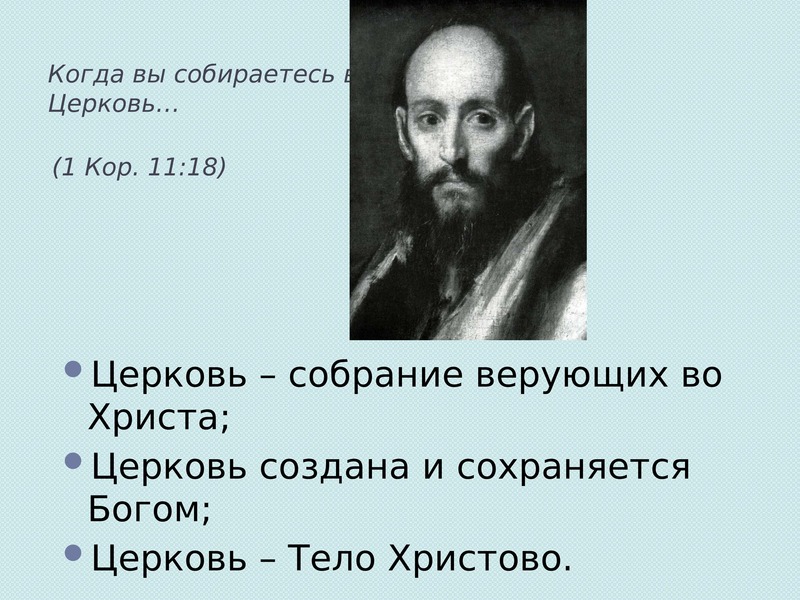 Основы социальной концепции русской православной церкви. Основы социальной концепции. Церковь это собрание верующих людей.