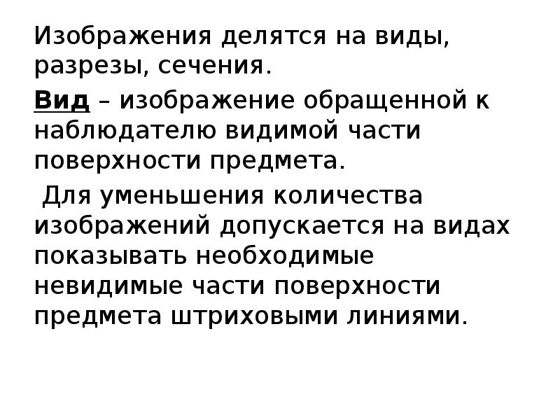 Изображение обращенной к наблюдателю видимой части предмета это