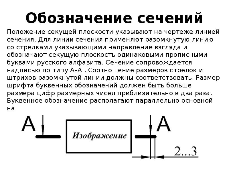 Маркировка сечений. Обозначение сечения на плане. Обозначение разрезов и сечений. Обозначение сечения на чертеже. Буквенное обозначение разреза.