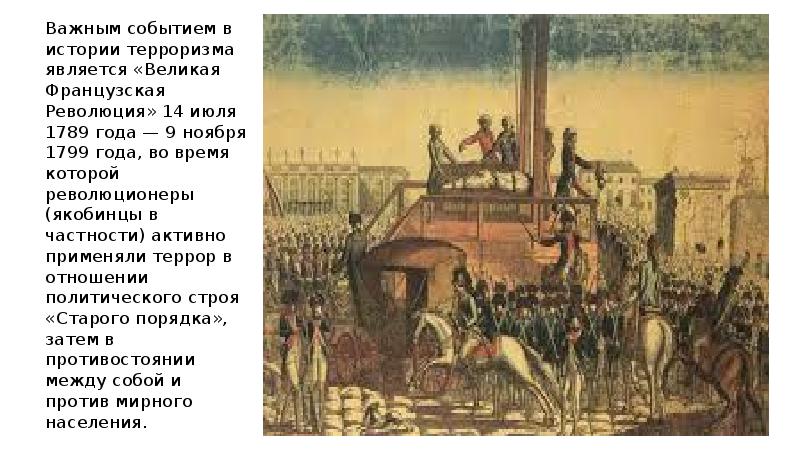 Произошло важное событие. Великая французская революция 1789-1799 казнь. 1789 Год событие в истории Франция. Политика террора Великая французская революция. Террор революции 1789 года во Франции.