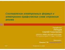 Составление электронных формул и электронно-графических схем строения атома