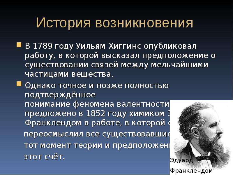 Предположение о существовании факта. Франкленд валентность. Зарождение учений о валентности. Развития представлений о валентности презентации. В 1789 году Уильям Хиггинс.