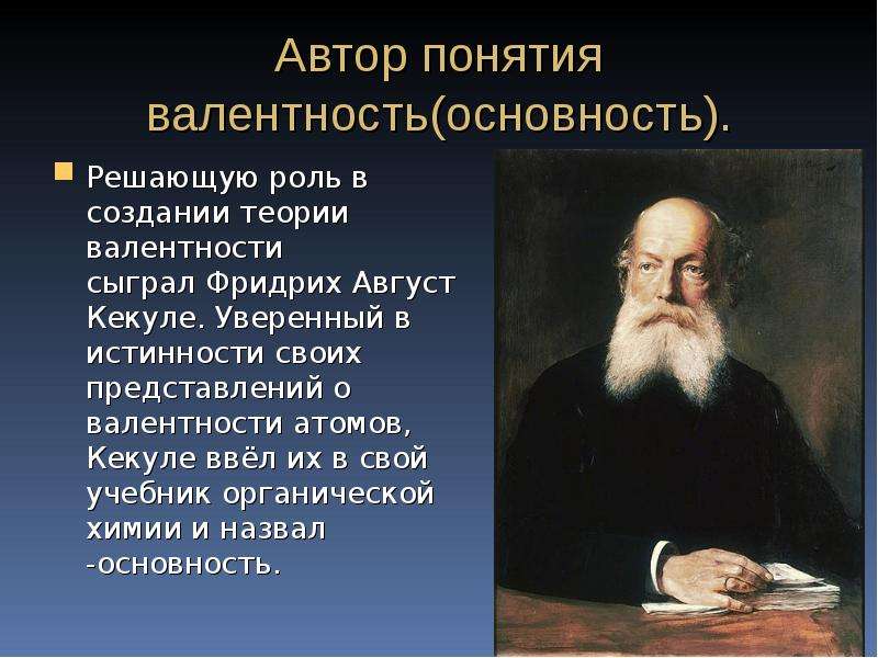 Понятие автор. Теория валентности Кекуле. Теория валентности. Теория валентности Автор. Ввел понятие валентность.